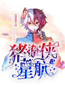 猪猪侠星航之胃疼篇