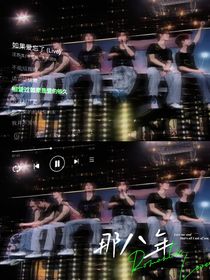 那八年（三大）-d729