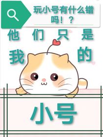 他们只是我的小号
