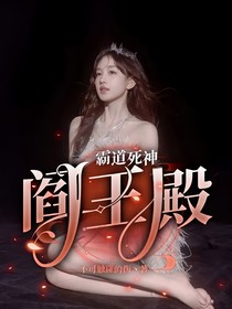 霸道死神：阎王殿