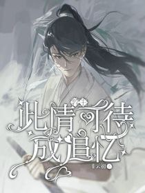 教主：此情可待成追忆