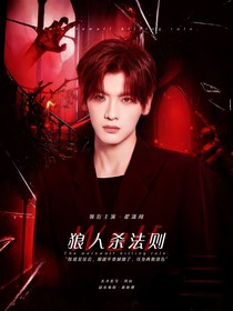 翟潇闻：狼人杀法则