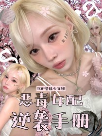 TOP登陆少年：恶毒女配逆袭手则