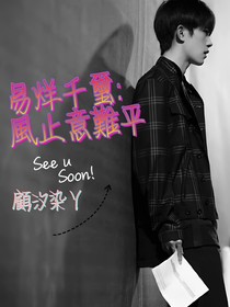 易烊千璽：風(fēng)止意難平