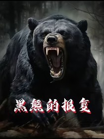 黑熊的報復(fù)