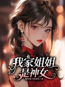 我家姐姐是神女