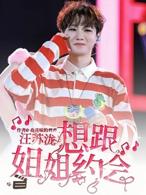 汪苏泷：想跟姐姐约会