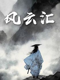 风云汇