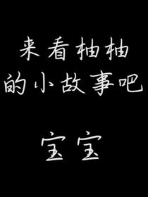 柚柚的小說集
