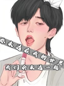 你永遠在我的世界里