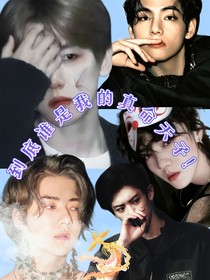 EXO：到底谁是真命天子
