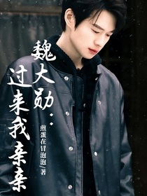 魏大勛：過來我親親吧