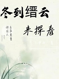 冬到缙云来探春