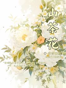 文铭：山茶花