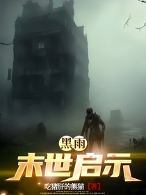 黑雨：末世启示