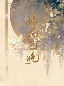 酿花已晚