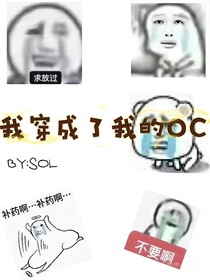 我穿成我的OC了！