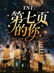 TNT：第七页的你