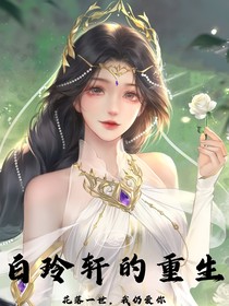 白玲轩的重生