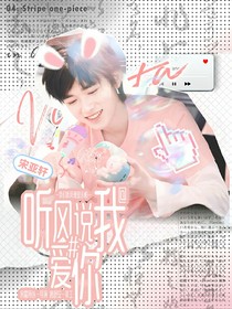 听，风说我爱你
