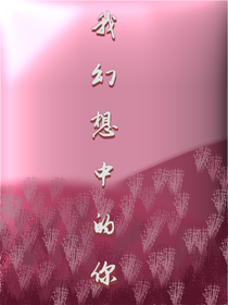 我幻想中的你