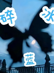 極航：碎冰藍(lán)