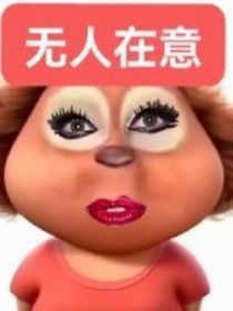 瞎写的一封信