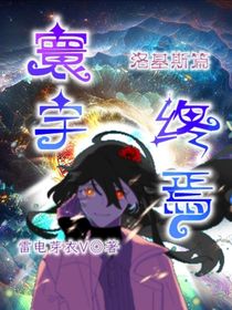 寰宇终焉：洛基斯篇