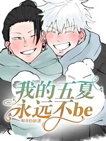 我的五夏永遠(yuǎn)不be