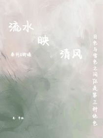 流水映清风