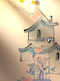 一梦点光