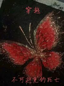 穿越：不可必免的死亡