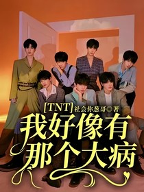TNT：我好像有那个大病