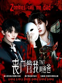 TNT：丧尸管我叫爸爸