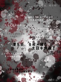 重生后，全能大佬在末世中飒极了