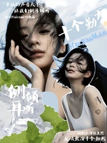 十个勤天：侧耳倾听