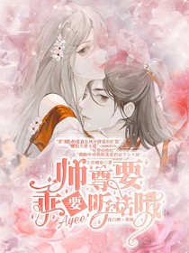 师尊要乖要听话