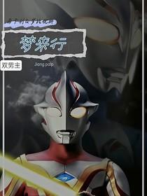 夢(mèng)來行