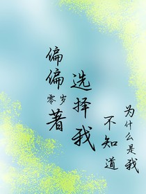 偏偏找到我