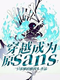 穿越成為原sans？