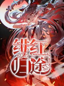 绯红归途