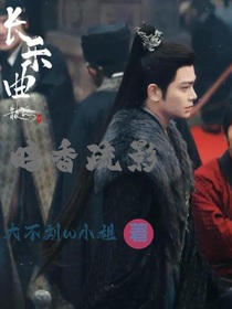 长乐曲：暗香疏影