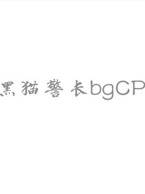 黑猫警长bgCP文