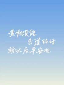 黄朔视角出道日