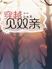 穿越异世界见双亲