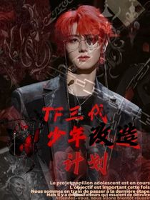 TF三代：蝴蝶少年改造计划