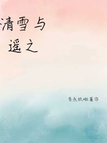 清雪与遥之