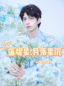 蒲熠星：月落星沉