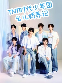 TNT时代少年团，幺儿娇养记