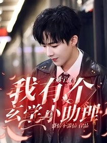 刘宇宁：我有个玄学小助理